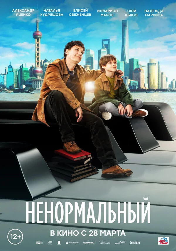 Ненормальный - постер фильма